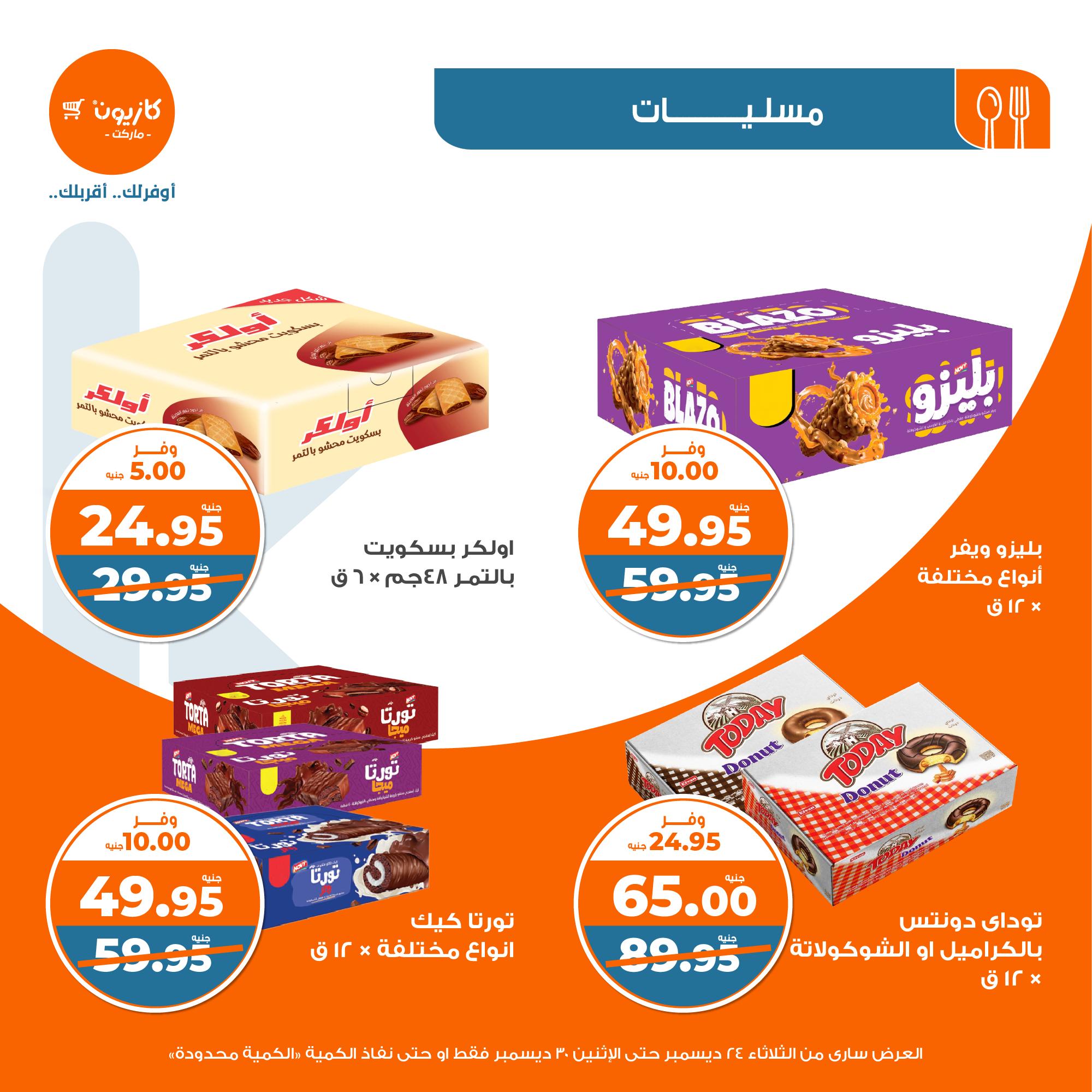 kazyon offers from 24dec to 28dec 2024 عروض كازيون من 24 ديسمبر حتى 28 ديسمبر 2024 صفحة رقم 29